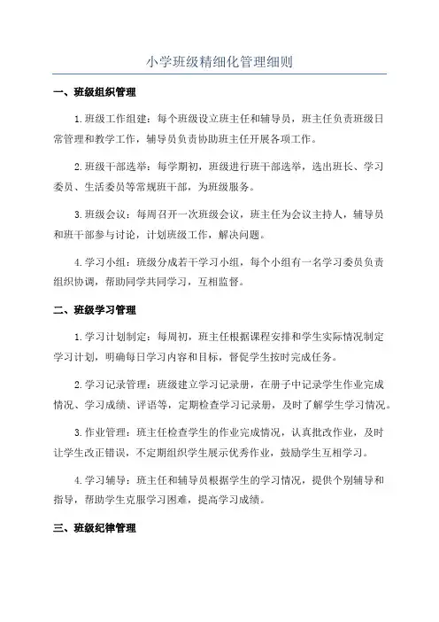 小学班级精细化管理细则