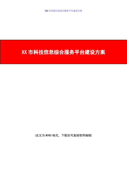 科技信息综合服务平台建设方案