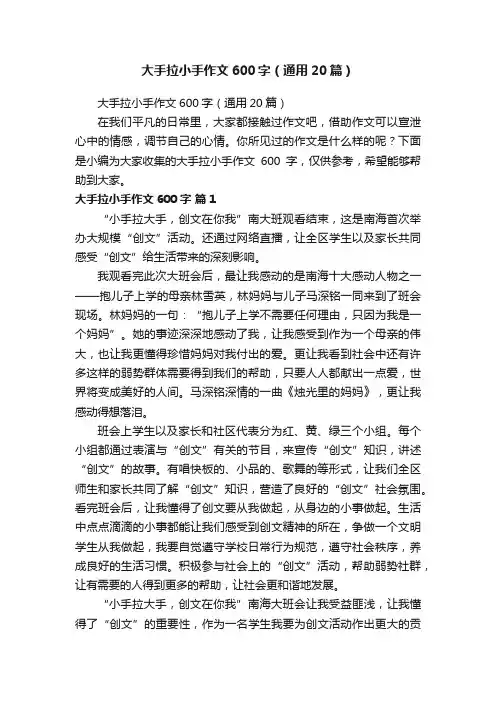 大手拉小手作文600字（通用20篇）