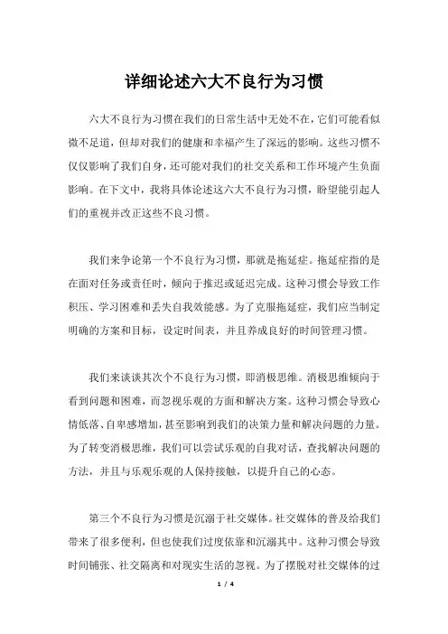 详细论述六大不良行为习惯
