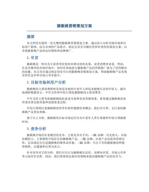 猕猴桃营销策划方案