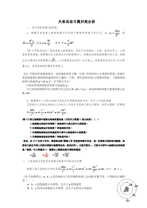 天体运动习题归类分析