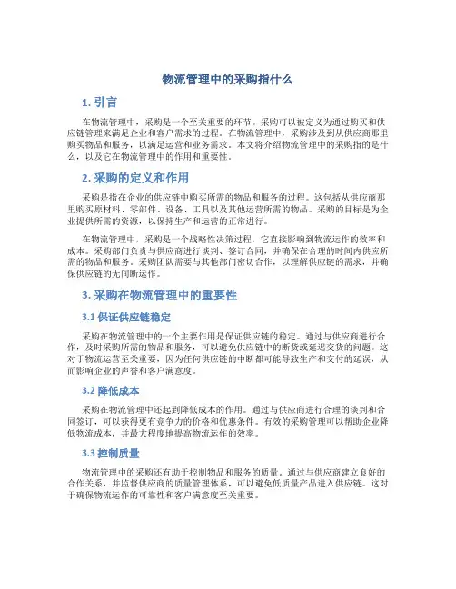 物流管理中的采购指什么