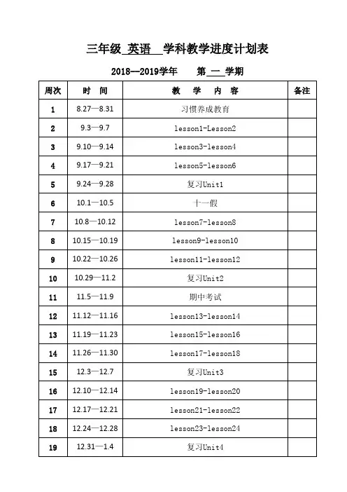 2018-2019学年第一学期小学英语教学进度计划