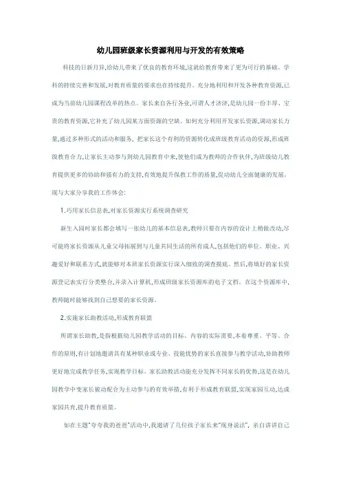 幼儿园班级家长资源利用与开发的有效策略