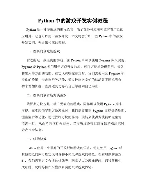 Python中的游戏开发实例教程
