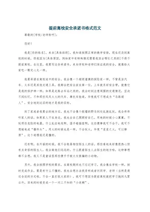 提前离校安全承诺书格式范文