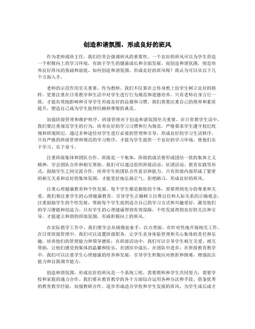 创造和谐氛围,形成良好的班风