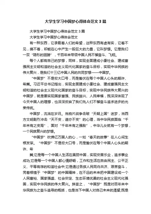 大学生学习中国梦心得体会范文3篇