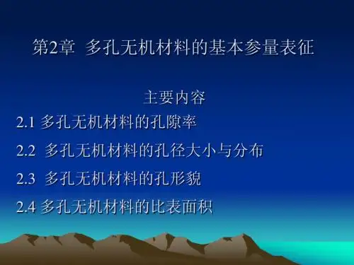 第2章 1多孔无机材料的参数测量