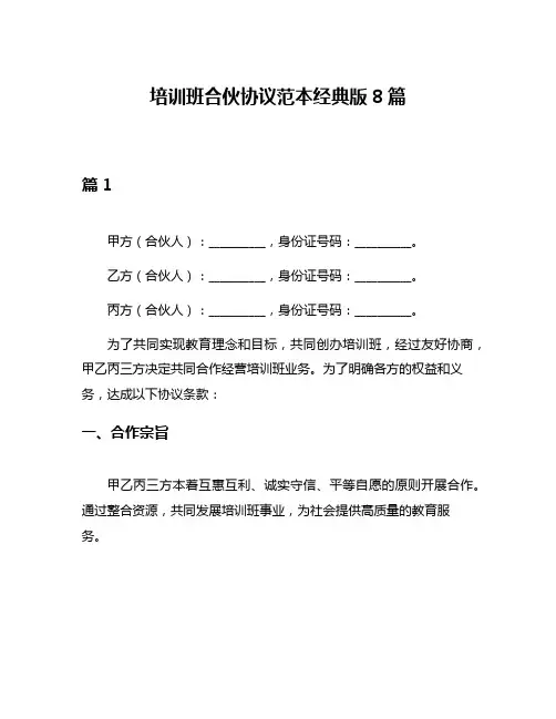 培训班合伙协议范本经典版8篇