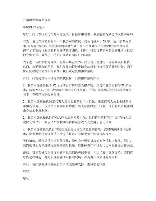 公司担保申请书范本