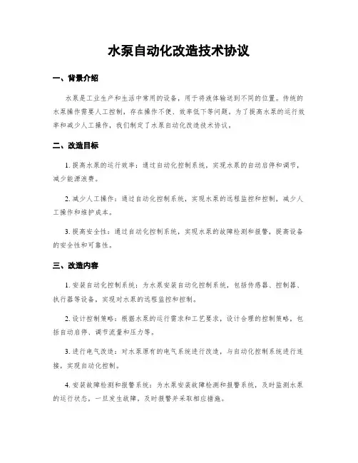 水泵自动化改造技术协议