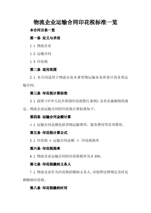 物流企业运输合同印花税标准一览