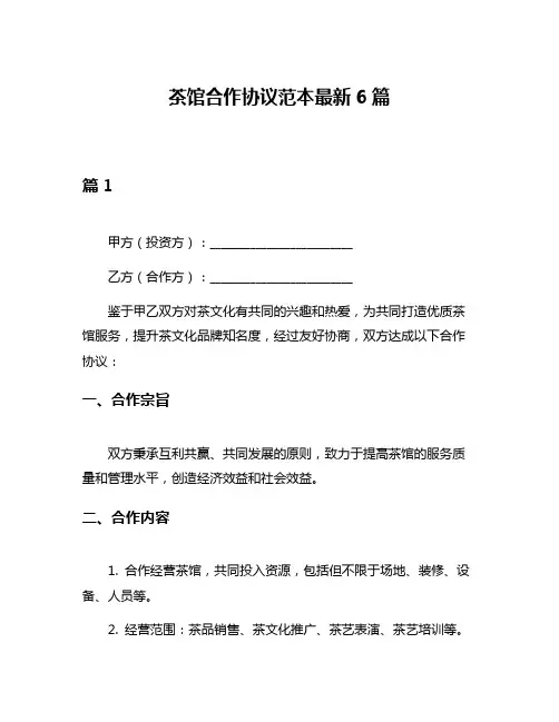 茶馆合作协议范本最新6篇