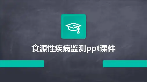 食源性疾病监测ppt课件