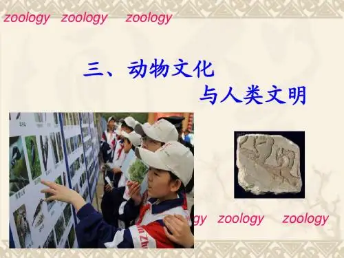 动物学基础知识03