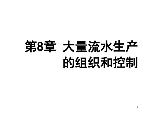 大量流水生产的组织和控制培训教材