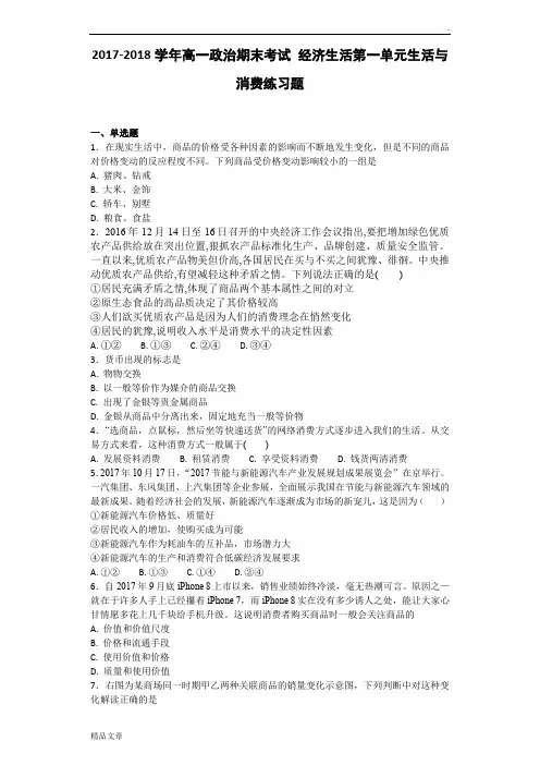 2017-2018学年高一政治期末考试-经济生活第一单元生活与消费练习题学生用卷196152.docx