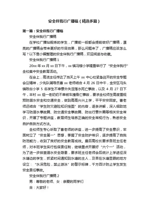 安全伴我行广播稿（精选多篇）