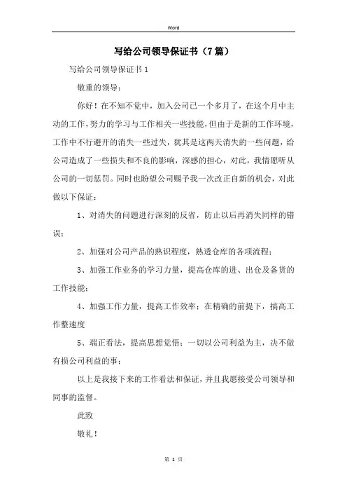 写给公司领导保证书(7篇)