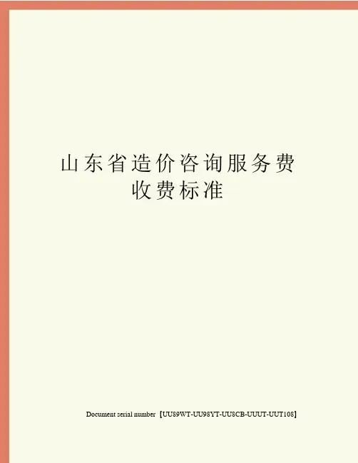 山东省造价咨询服务费收费标准