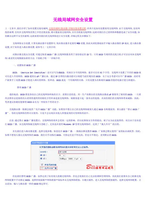 无线局域网安全设置