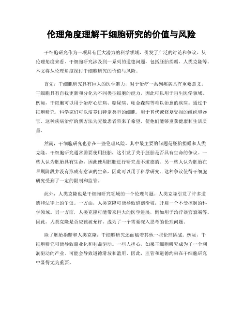 伦理角度理解干细胞研究的价值与风险