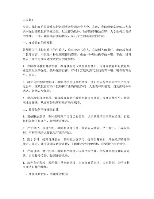 教师廉政警示教育演讲稿