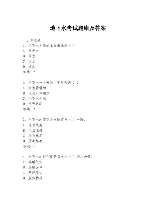 地下水考试题库及答案