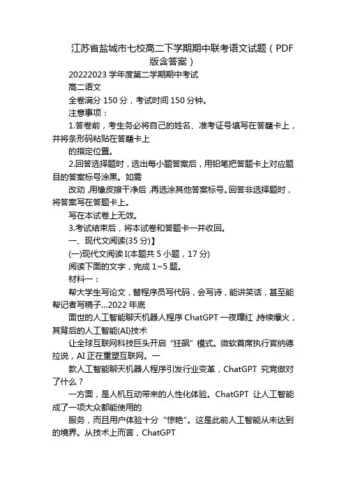 江苏省盐城市七校高二下学期期中联考语文试题(PDF版含答案)