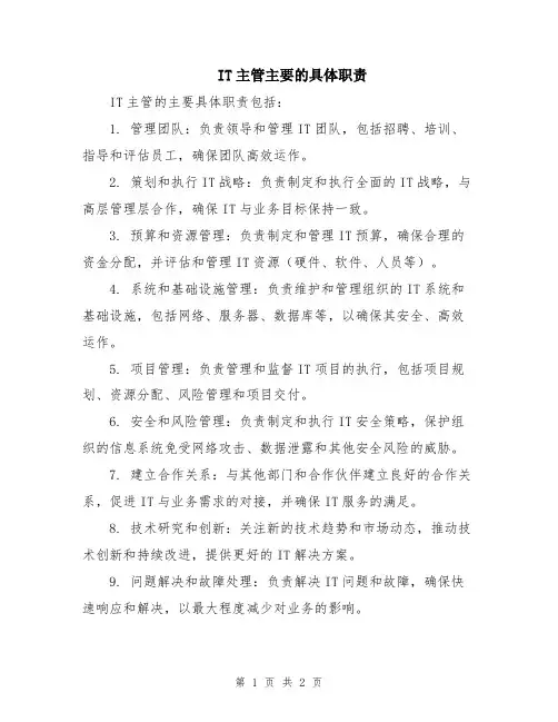 IT主管主要的具体职责