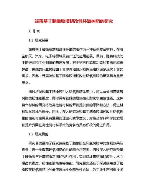 端羧基丁腈橡胶增韧改性环氧树脂的研究