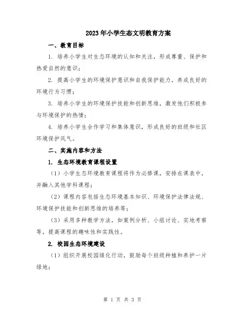 2023年小学生态文明教育方案
