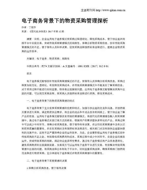 电子商务背景下的物资采购管理探析