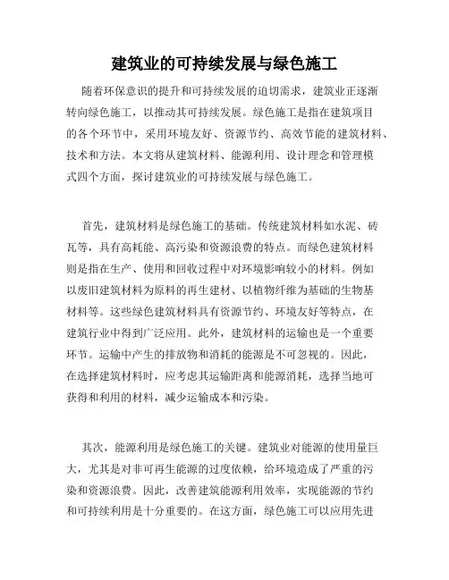 建筑业的可持续发展与绿色施工