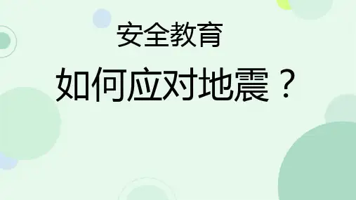 安全教育小知识《如何应对地震》ppt课件