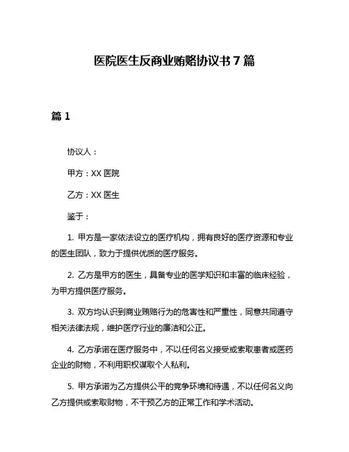 医院医生反商业贿赂协议书7篇