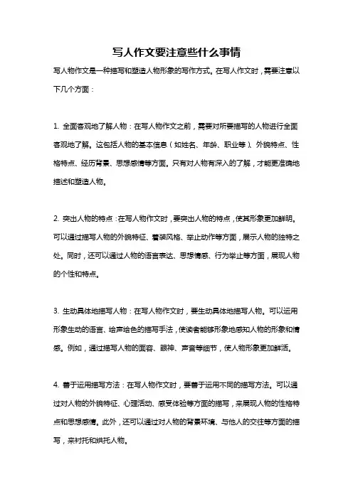 写人作文要注意些什么事情
