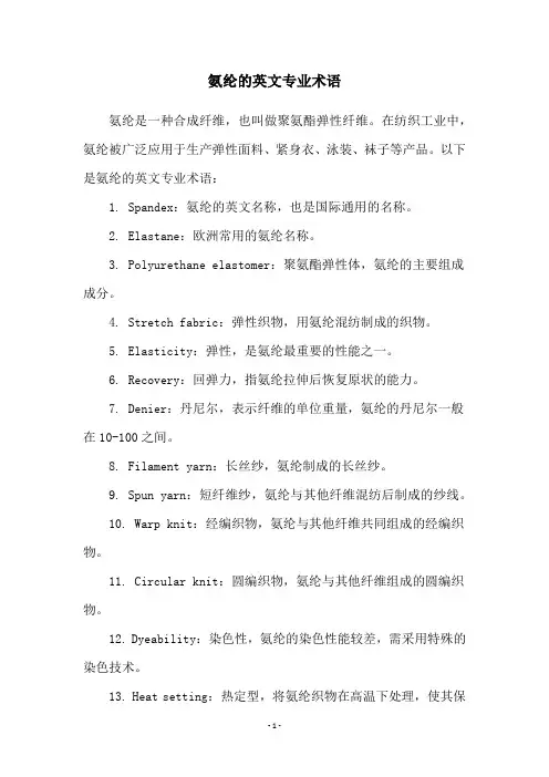 氨纶的英文专业术语