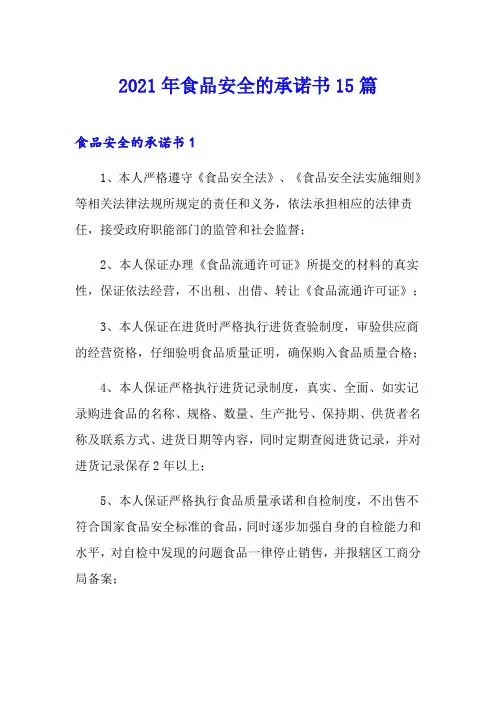 2021年食品安全的承诺书15篇