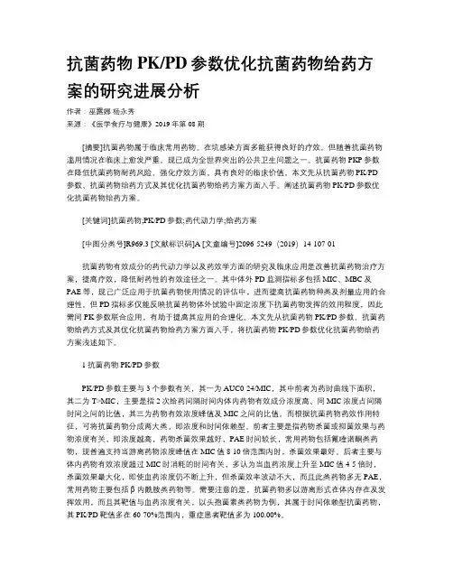 抗菌药物PKPD参数优化抗菌药物给药方案的研究进展分析