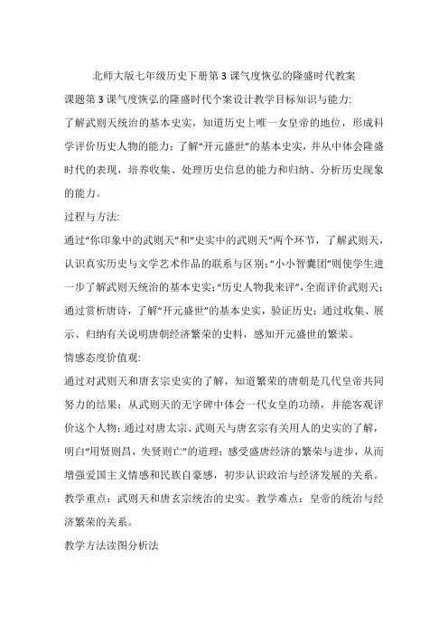 北师大版七年级历史下册第3课气度恢弘的隆盛时代教案