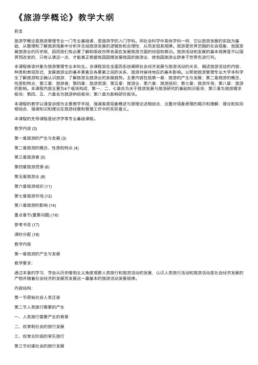 《旅游学概论》教学大纲
