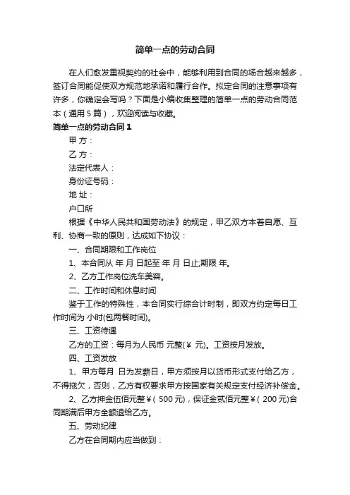 简单一点的劳动合同范本（通用5篇）