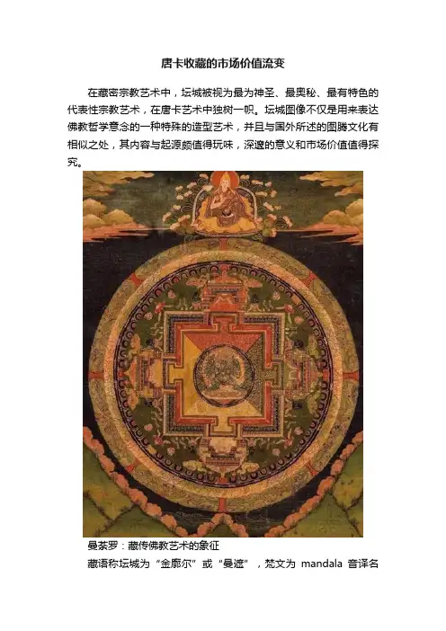 唐卡收藏的市场价值流变