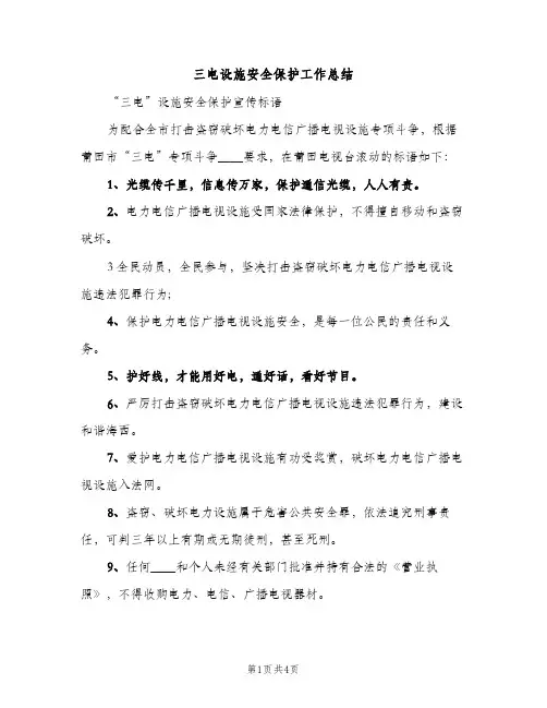 三电设施安全保护工作总结（2篇）