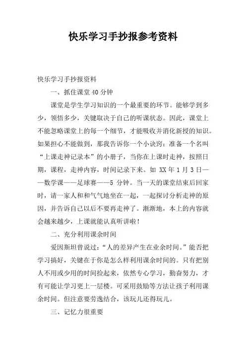 快乐学习手抄报参考资料
