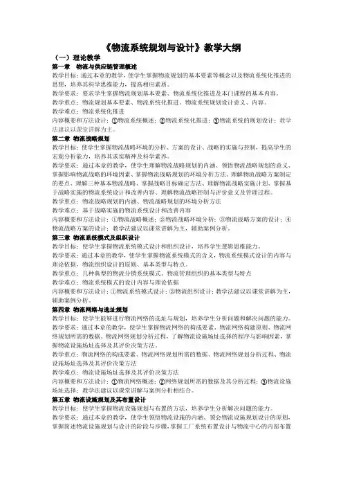 物流系统规划设计课程教学大纲