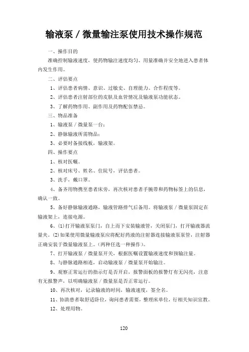 输液泵／微量输注泵使用技术操作规范